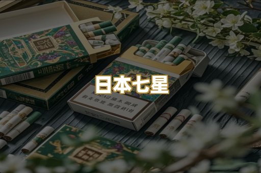 日本七星