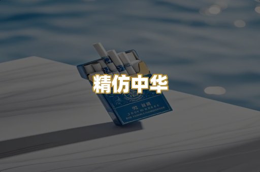 精仿中华